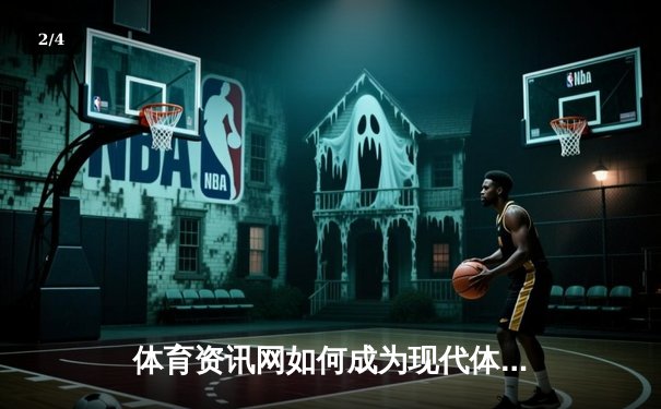 体育资讯网如何成为现代体育迷的数字观赛台 - 2
