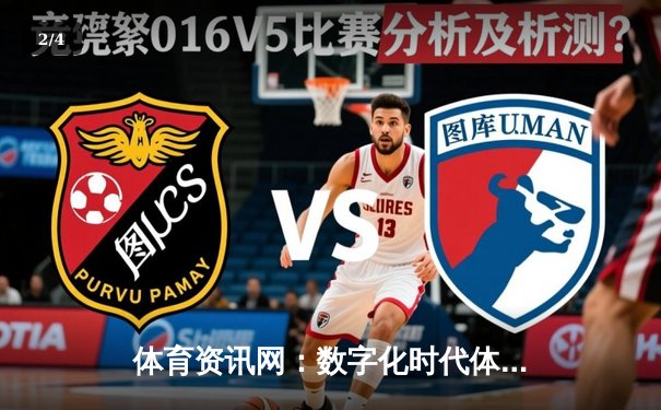 体育资讯网：数字化时代体育迷的观赛指南与互动新生态 - 2