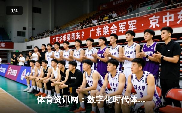 体育资讯网：数字化时代体育迷的观赛指南与互动新生态 - 3