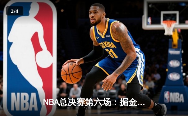 NBA总决赛第六场：掘金主场力克热火，约基奇三双助队首夺总冠军 - 2