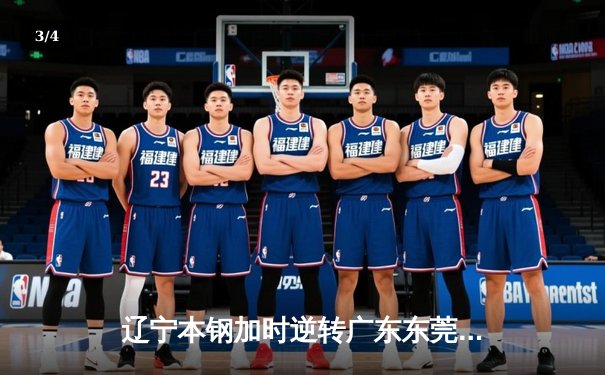 辽宁本钢加时逆转广东东莞大益，赵继伟33分导演惊天翻盘 - 3