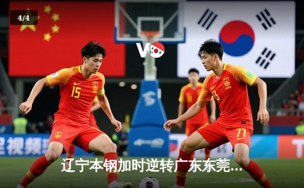 辽宁本钢加时逆转广东东莞大益，赵继伟33分导演惊天翻盘 - 4