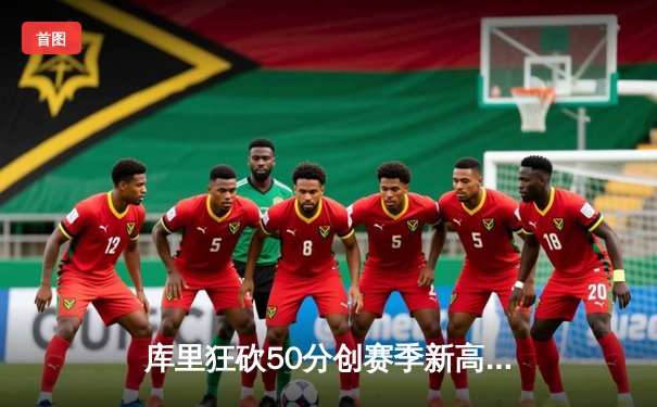 库里狂砍50分创赛季新高，勇士加时险胜国王终结三连败