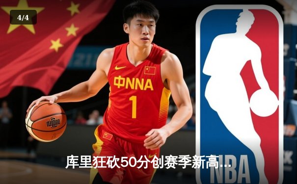 库里狂砍50分创赛季新高，勇士加时险胜国王终结三连败 - 4