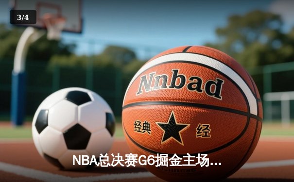 NBA总决赛G6掘金主场加时险胜热火 约基奇32+21+10创历史纪录 - 3