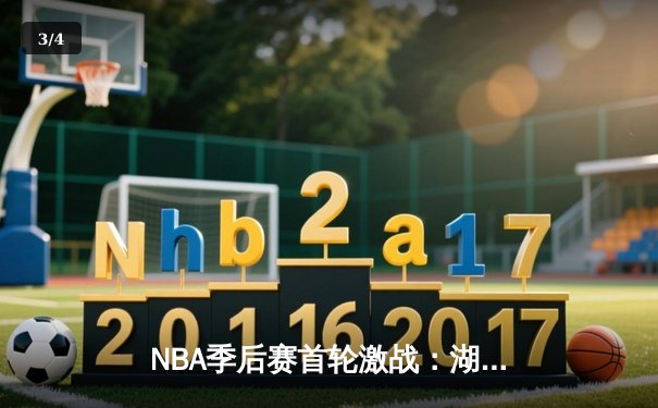NBA季后赛首轮激战：湖人绝境翻盘，詹姆斯狂砍40分三双率队险胜掘金 - 3