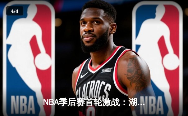 NBA季后赛首轮激战：湖人绝境翻盘，詹姆斯狂砍40分三双率队险胜掘金 - 4