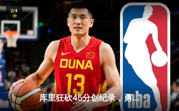 库里狂砍45分创纪录，勇士加时险胜凯尔特人锁定总决赛席位 - 2