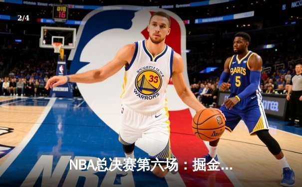 NBA总决赛第六场：掘金逆转热火，约基奇三双率队首夺总冠军 - 2