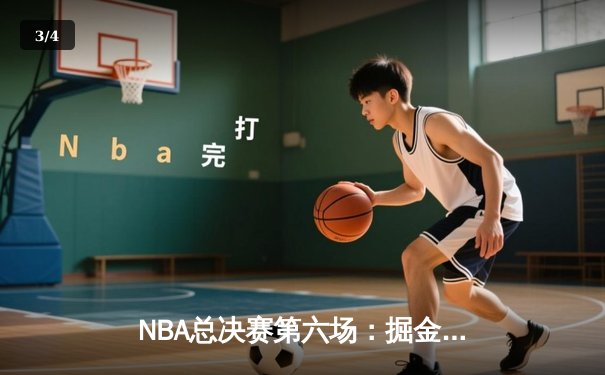 NBA总决赛第六场：掘金逆转热火，约基奇三双率队首夺总冠军 - 3