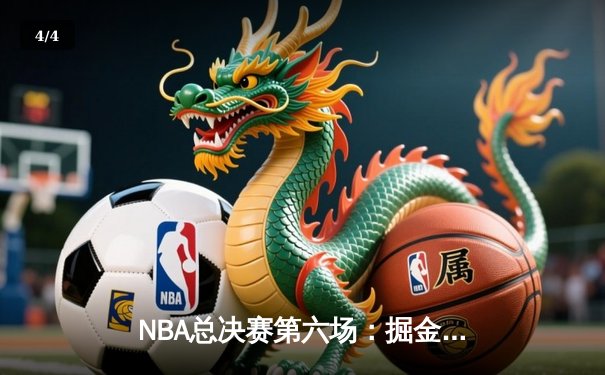 NBA总决赛第六场：掘金逆转热火，约基奇三双率队首夺总冠军 - 4