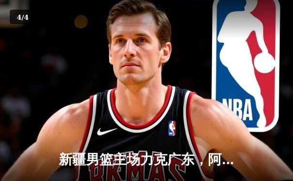 新疆男篮主场力克广东，阿不都沙拉木27+11率队取关键胜利 - 4