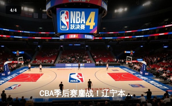 CBA季后赛鏖战！辽宁本钢加时险胜广东宏远，赵继伟砍下33分创生涯新高 - 4