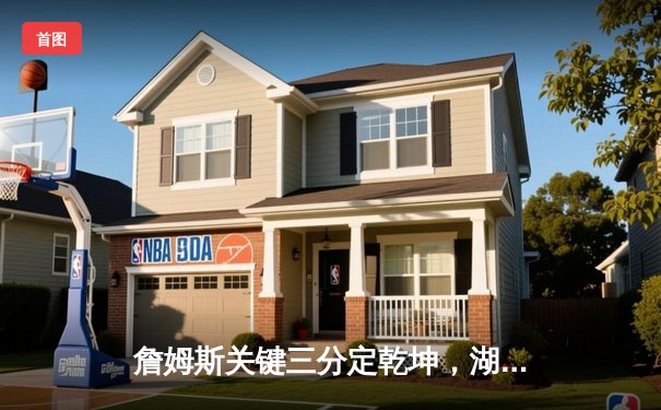 詹姆斯关键三分定乾坤，湖人加时险胜掘金赢得天王山之战