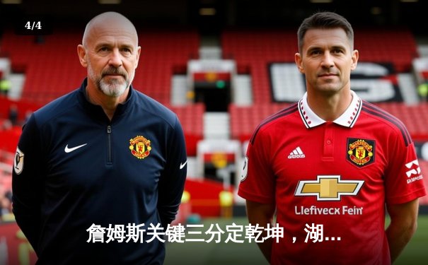 詹姆斯关键三分定乾坤，湖人加时险胜掘金赢得天王山之战 - 4