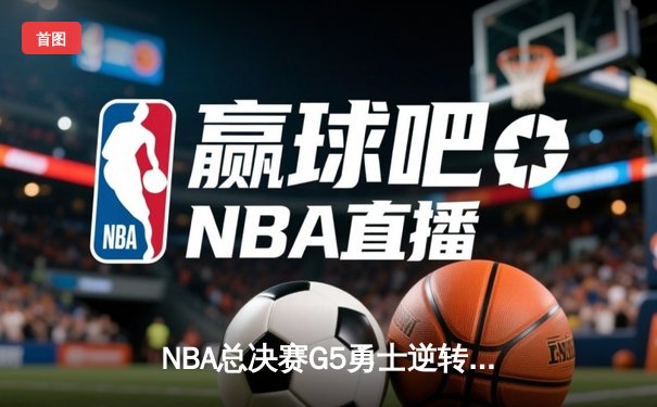NBA总决赛G5勇士逆转凯尔特人夺冠，库里34分荣膺FMVP