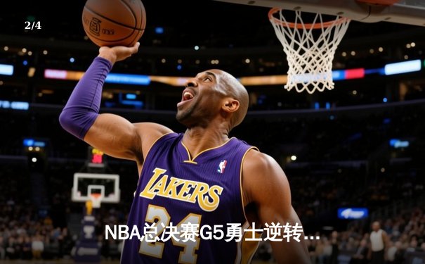 NBA总决赛G5勇士逆转凯尔特人夺冠，库里34分荣膺FMVP - 2