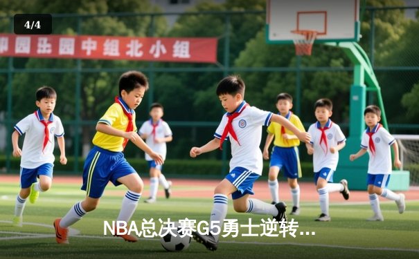 NBA总决赛G5勇士逆转凯尔特人夺冠，库里34分荣膺FMVP - 4