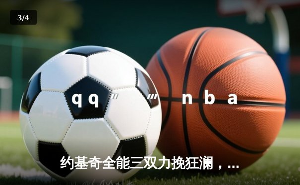 约基奇全能三双力挽狂澜，掘金加时险胜勇士夺赛季开门红 - 3