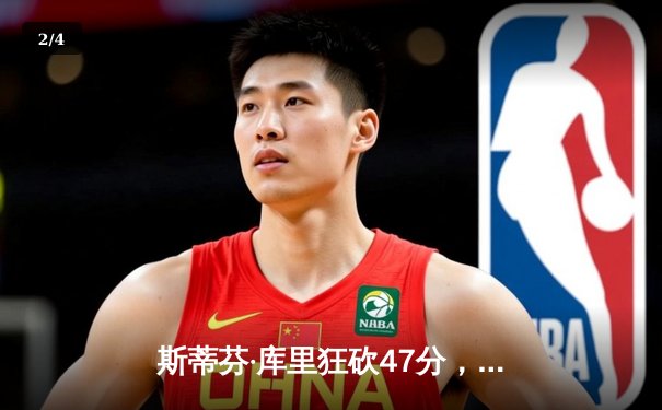 斯蒂芬·库里狂砍47分，勇士加时逆转凯尔特人，总决赛迎天王山之战 - 2