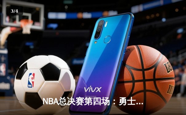 NBA总决赛第四场：勇士客场逆袭骑士，库里关键三分锁定胜局 - 3
