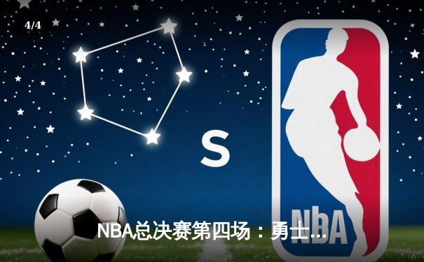 NBA总决赛第四场：勇士客场逆袭骑士，库里关键三分锁定胜局 - 4
