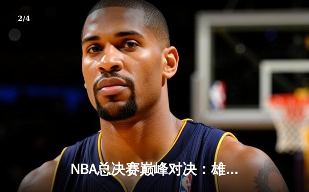 NBA总决赛巅峰对决：雄鹿加时险胜太阳，字母哥狂砍50分加冕FMVP - 2