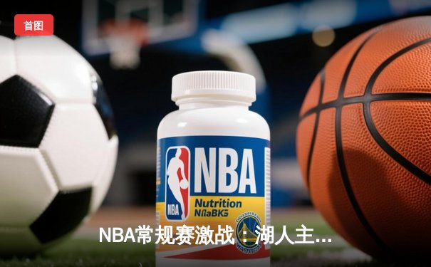 NBA常规赛激战：湖人主场加时险胜勇士，詹姆斯三双统治攻防