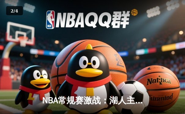NBA常规赛激战：湖人主场加时险胜勇士，詹姆斯三双统治攻防 - 2