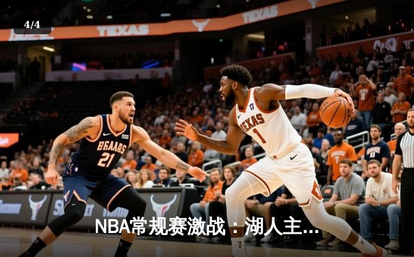 NBA常规赛激战：湖人主场加时险胜勇士，詹姆斯三双统治攻防 - 4
