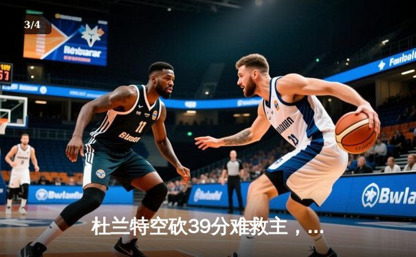 杜兰特空砍39分难救主，凯尔特人主场力克太阳迎五连胜 - 3