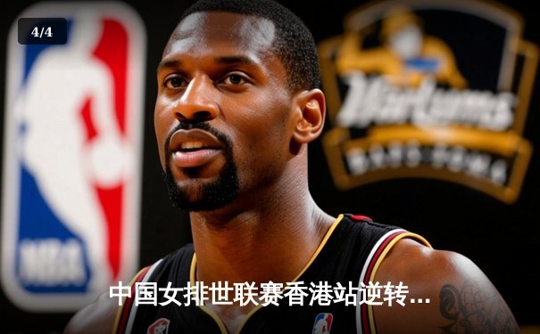 中国女排世联赛香港站逆转土耳其 李盈莹砍28分率队捍卫主场 - 4