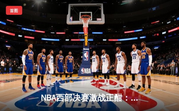 NBA西部决赛激战正酣：独行侠逆转森林狼，东契奇与欧文合砍72分
