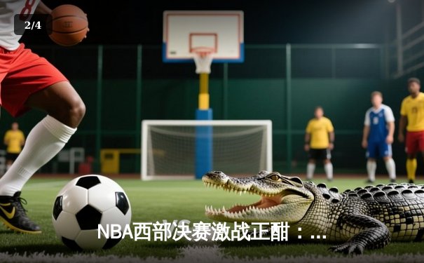 NBA西部决赛激战正酣：独行侠逆转森林狼，东契奇与欧文合砍72分 - 2