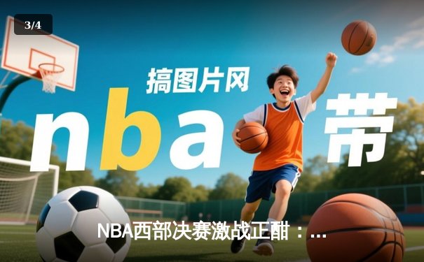 NBA西部决赛激战正酣：独行侠逆转森林狼，东契奇与欧文合砍72分 - 3