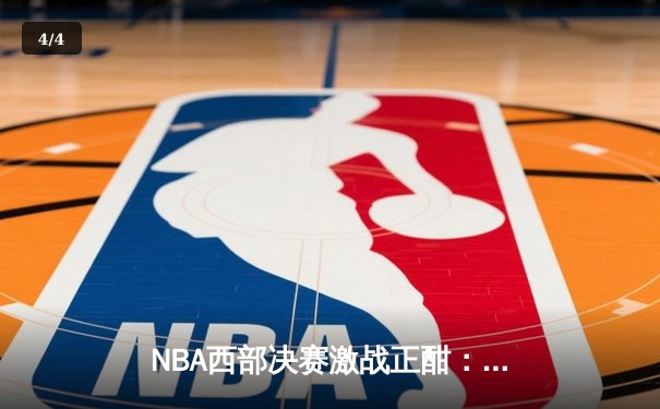 NBA西部决赛激战正酣：独行侠逆转森林狼，东契奇与欧文合砍72分 - 4