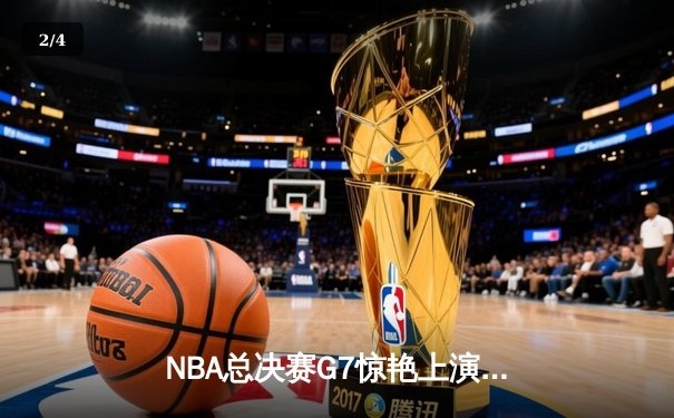 NBA总决赛G7惊艳上演：詹姆斯狂砍40+三双 湖人加时险胜凯尔特人问鼎总冠军 - 2