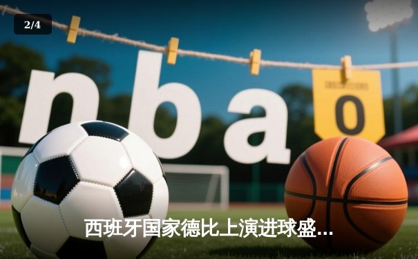 西班牙国家德比上演进球盛宴 皇马3-2逆转巴萨领跑西甲积分榜 - 2