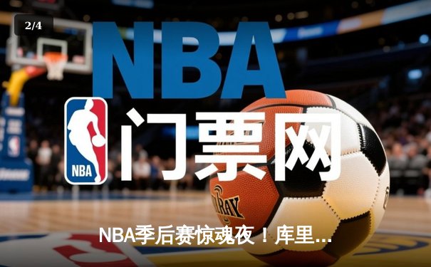 NBA季后赛惊魂夜！库里狂砍43分创纪录，勇士加时险胜国王迎开门红 - 2