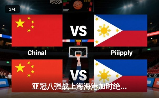 亚冠八强战上海海港加时绝杀 武磊双响助球队挺进四强 - 3