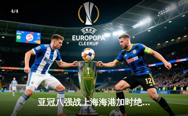 亚冠八强战上海海港加时绝杀 武磊双响助球队挺进四强 - 4