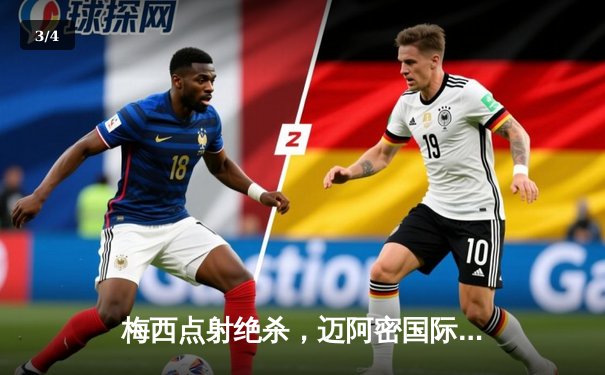 梅西点射绝杀，迈阿密国际2-1险胜洛杉矶FC晋级季后赛 - 3