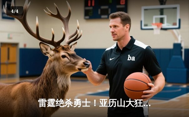 雷霆绝杀勇士！亚历山大狂砍40分率队加时险胜，库里空砍35分难救主 - 4