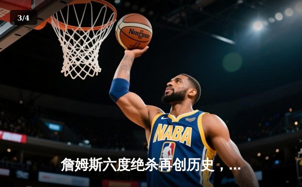 詹姆斯六度绝杀再创历史，湖人主场力克勇士晋级西决 - 3