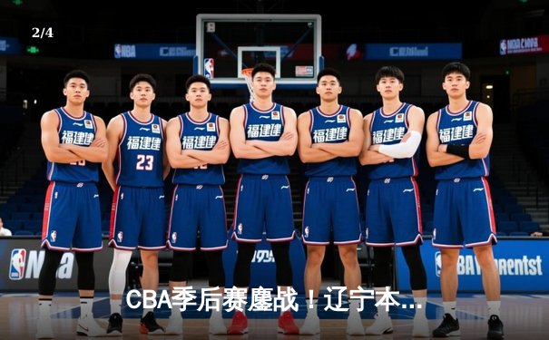 CBA季后赛鏖战！辽宁本钢加时逆转广东宏远，赵继伟关键三分锁定胜局 - 2