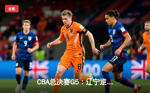 CBA总决赛G5：辽宁逆转广东勇夺三连冠 赵继伟荣膺FMVP