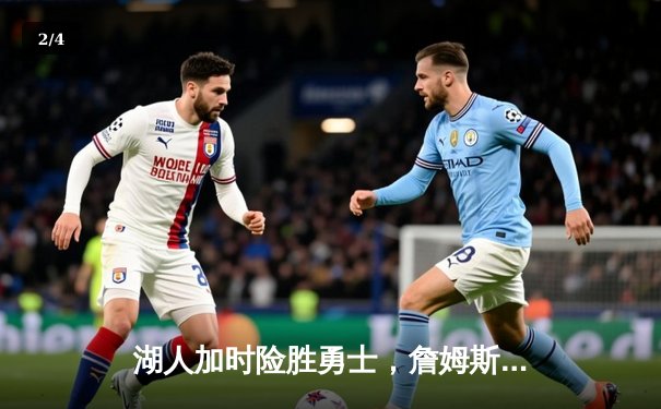 湖人加时险胜勇士，詹姆斯三双戴维斯关键封盖锁定胜局 - 2