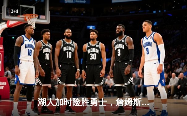 湖人加时险胜勇士，詹姆斯三双戴维斯关键封盖锁定胜局 - 3