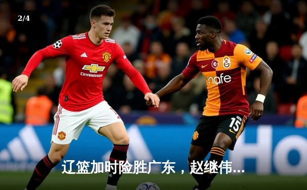 辽篮加时险胜广东，赵继伟33分导演逆转，总决赛悬念再起 - 2