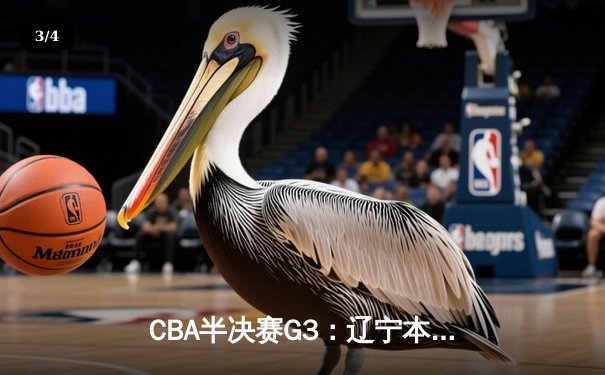 CBA半决赛G3：辽宁本钢逆转浙江广厦，赵继伟砍下33分创生涯新高 - 3